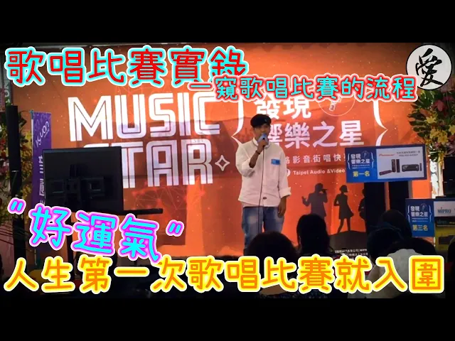 vlog#2|這麼好運~第一次比賽就可以入圍!|歌唱比賽實錄 一窺歌唱比賽的流程|假vlog 真開箱|黑桃x愛斯—black ace